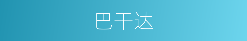 巴干达的同义词