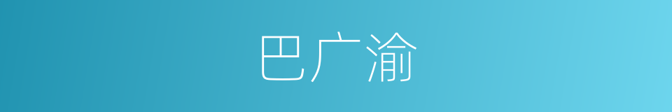 巴广渝的同义词