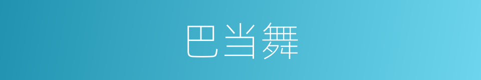 巴当舞的同义词