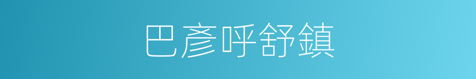 巴彥呼舒鎮的同義詞