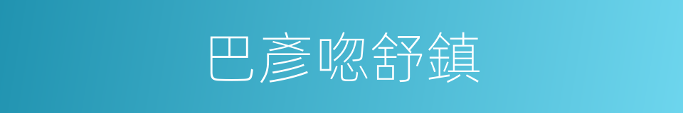 巴彥唿舒鎮的同義詞