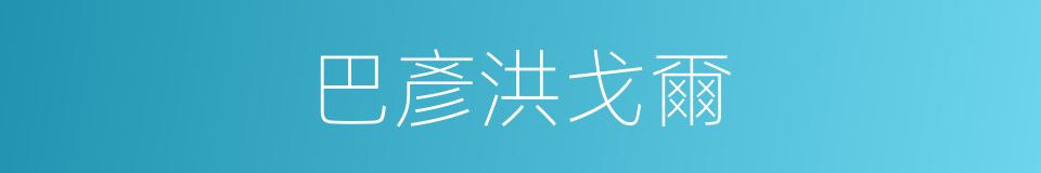 巴彥洪戈爾的同義詞