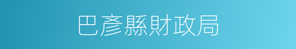巴彥縣財政局的同義詞