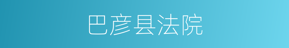 巴彦县法院的同义词