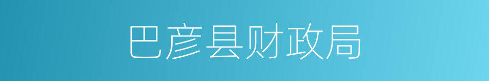 巴彦县财政局的同义词