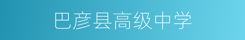 巴彦县高级中学的同义词