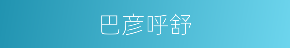 巴彦呼舒的同义词
