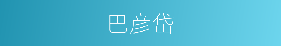 巴彦岱的同义词