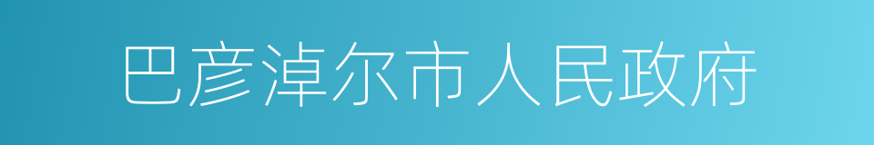 巴彦淖尔市人民政府的同义词