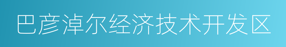 巴彦淖尔经济技术开发区的同义词