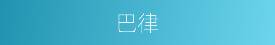 巴律的同义词