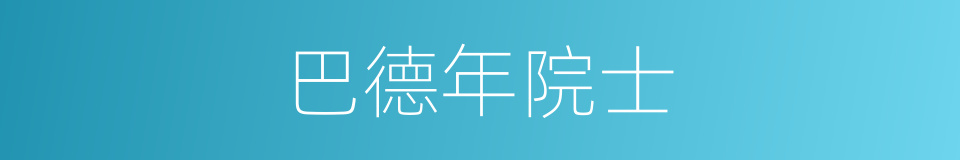 巴德年院士的同义词