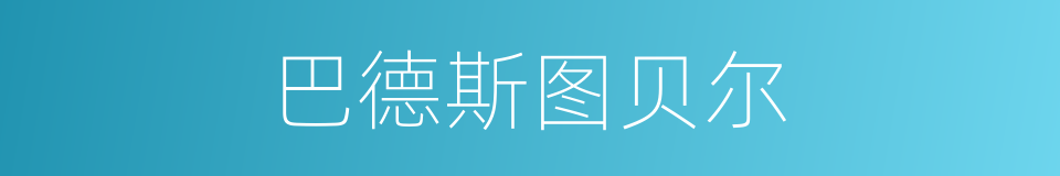巴德斯图贝尔的同义词