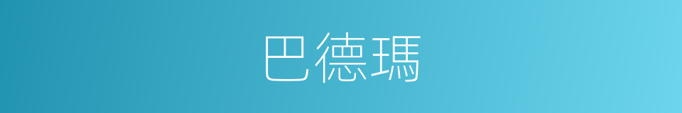 巴德瑪的同義詞