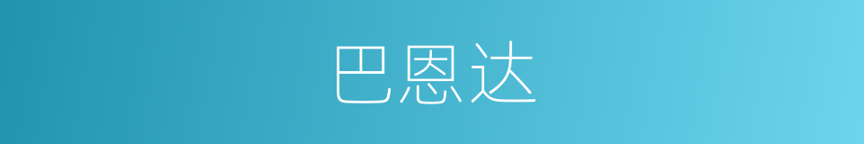 巴恩达的同义词