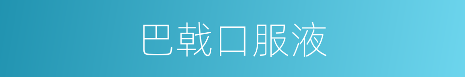 巴戟口服液的同义词