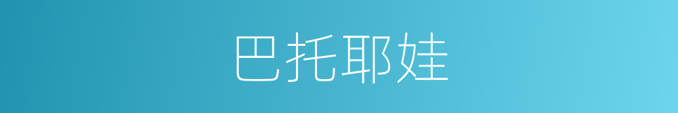 巴托耶娃的同义词