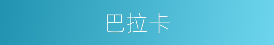 巴拉卡的同义词