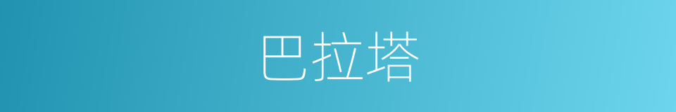 巴拉塔的同义词