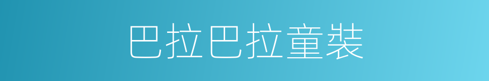 巴拉巴拉童裝的同義詞