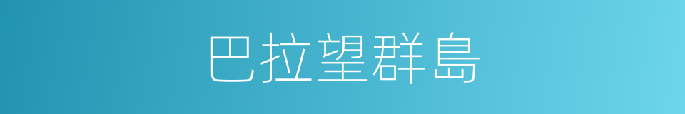 巴拉望群島的同義詞