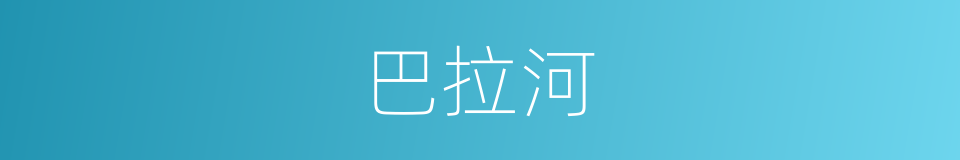 巴拉河的同义词