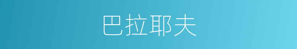 巴拉耶夫的同义词