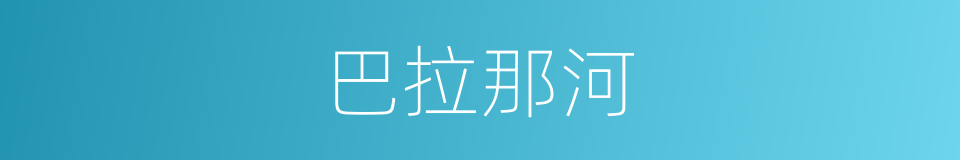 巴拉那河的同义词