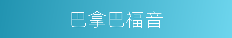 巴拿巴福音的同义词