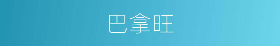 巴拿旺的同义词