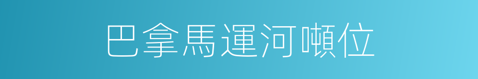 巴拿馬運河噸位的同義詞