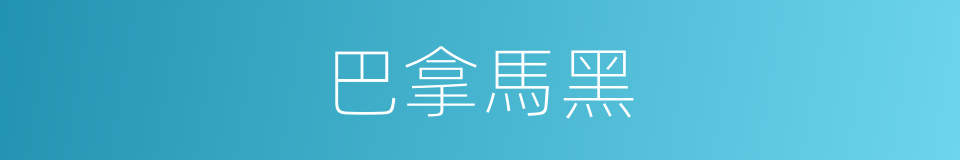 巴拿馬黑的同義詞