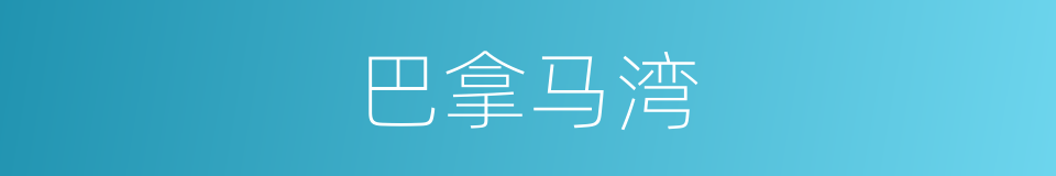 巴拿马湾的同义词