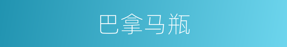 巴拿马瓶的同义词