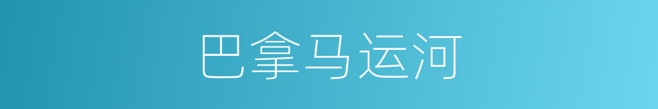 巴拿马运河的意思