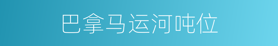 巴拿马运河吨位的同义词