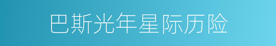 巴斯光年星际历险的同义词