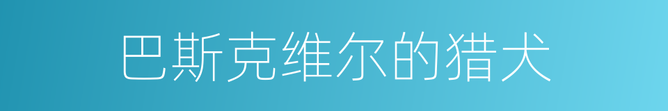 巴斯克维尔的猎犬的同义词