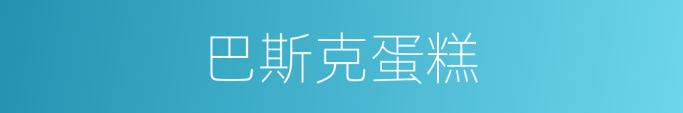 巴斯克蛋糕的同义词