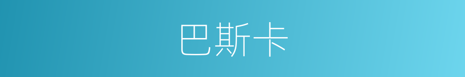 巴斯卡的同义词