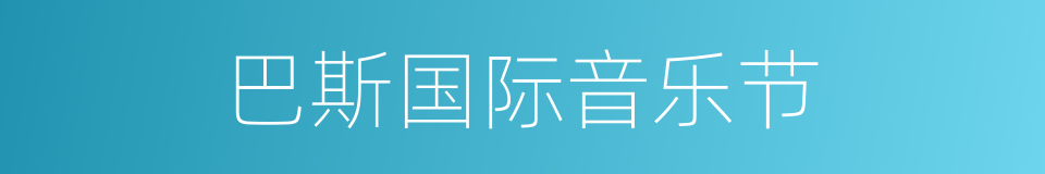 巴斯国际音乐节的同义词