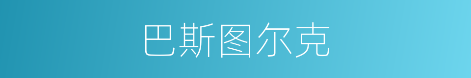 巴斯图尔克的同义词