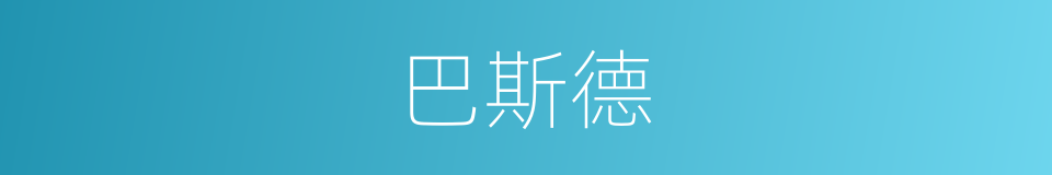 巴斯德的意思