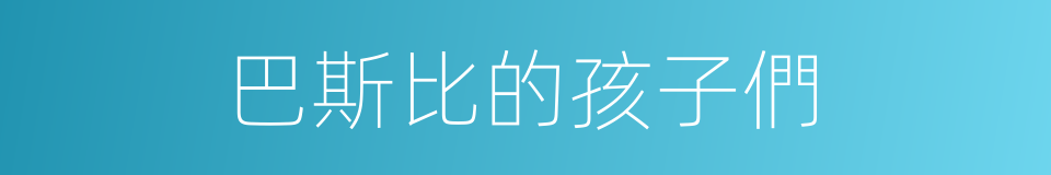 巴斯比的孩子們的同義詞