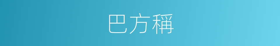 巴方稱的同義詞