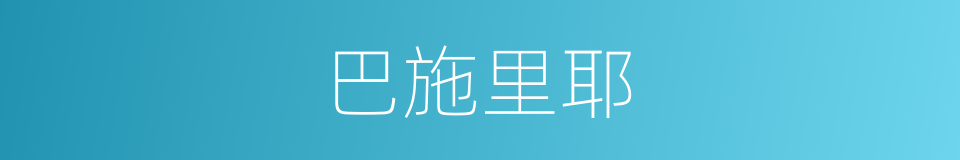 巴施里耶的同义词