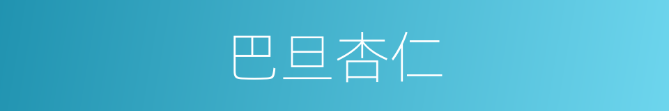 巴旦杏仁的同义词