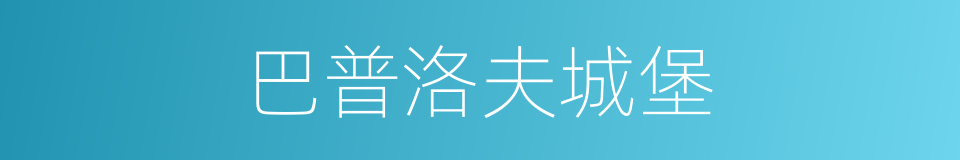 巴普洛夫城堡的同义词