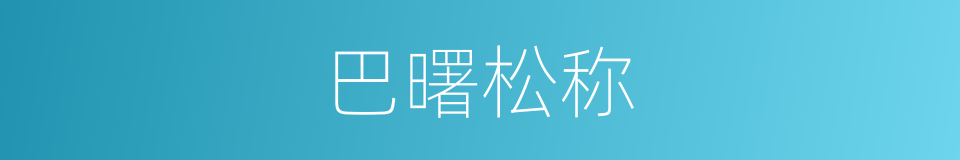 巴曙松称的同义词
