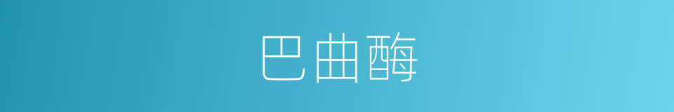 巴曲酶的同义词